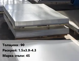Лист горячекатаный 90 1.5х3.9-4.3 Сталь: 45